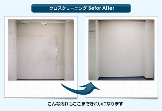 クロスクリーニング Befor After