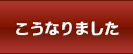 こうなりました