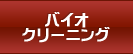 バイオクリーニング
