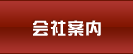 会社案内