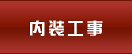 内装工事