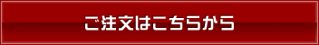 ご注文はこちらから