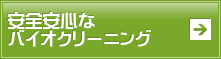 安全安心なバイオクリーニング