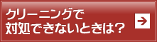 クリーニングで対処できないこと