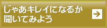 じゃあキレイになるか聞いてみよう