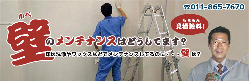 壁のメンテナンスはどうしてます？床は洗浄やワックスなどでメンテナンスしてるのに・・・壁は？