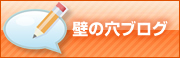 壁の穴ブログ