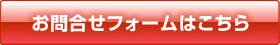 お問合せフォームはこちら