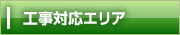 工事対応エリア