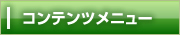 コンテンツメニュー