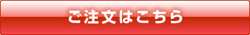 ご注文はこちらから