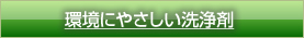 環境にやさしい洗浄剤